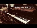 말할 수 없는 비밀 OST 시크릿(secret) 피아노 연주 | Piano Cover | 주걸륜 | 9 years old