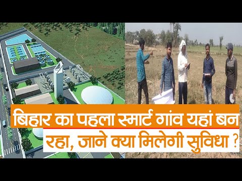 Smart Village: बिहार का पहला स्मार्ट गांव यहां बन रहा | Prabhat Khabar Bihar