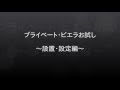 プライベートビエラお試し　～設置・設定編～