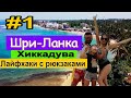 Шри-Ланка. #1. Хиккадува. На чём сэкономить. Аэропорт/Черепахи/Пляж