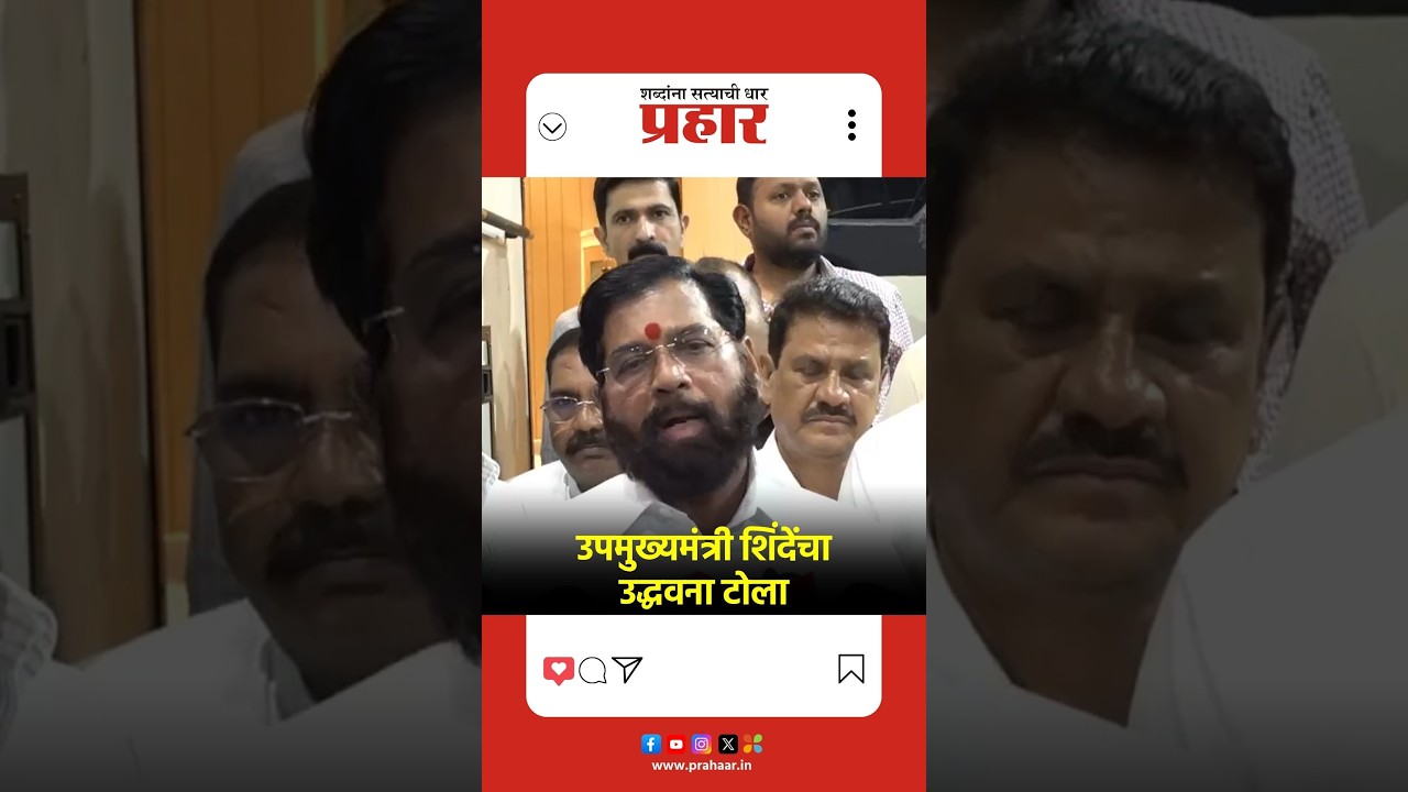 Eknath shinde | लोकांनी नाकारलेले, ठोकरलेले काही जण...