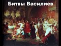 Битвы Василиев