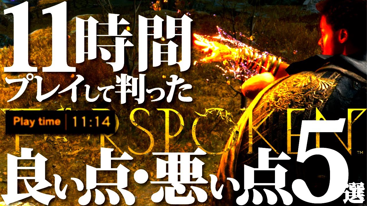 【フォースポークン】ほんとに駄作?? 11時間プレイして実際に感じた良い点、悪い点5選【FORSPOKEN】