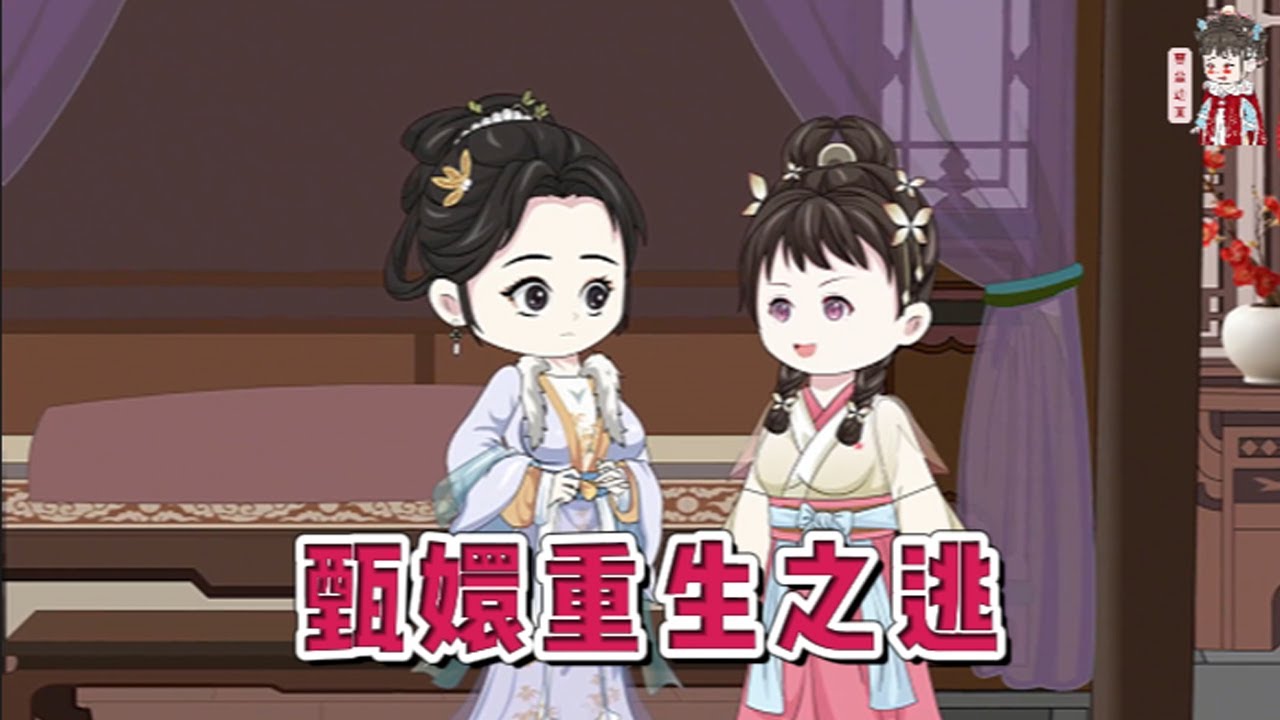 💕古装动画【甄嬛重生之逃】甄嬛重生了,她重生在荣获椒房之宠的第二日,她愣愣地端坐在床上,曾经历的一切如走马灯般在眼前闪现。既然老天给了她重来一次的机会,她绝对不会让自己的家人再承受痛苦。#蔓蔓动画