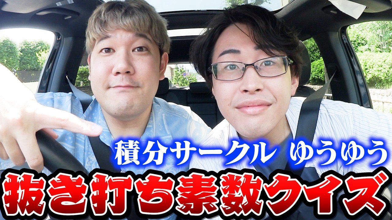 【理系ボケ】素数に詳しい積分サークルの"ゆうゆう"にドライブ中にいきなり素数アキネーターさせたら死ぬほど盛り上がって草生えたwwww
