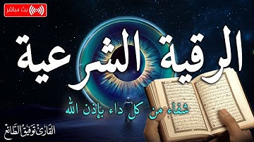 الرقية الشرعية كاملة لعلاج السحر والمس والعين والحسد بإذن الله| القارئ توفيق الطائع Roqiat Shareia
