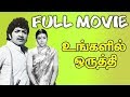 Ungalil oruthi  tamil full movie  sivakumar sujatha jaiganesh