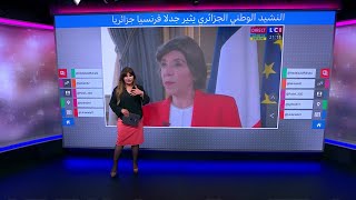النشيد الجزائري.. وزيرة الخارجية الفرنسية تغضب الجزائريين بتصريح عن فقرة فرنسا في نشيد 