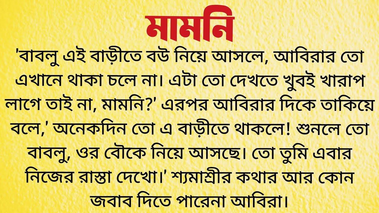 মামনি / Bangla Choto Golpo / Bengali Short Story Audio