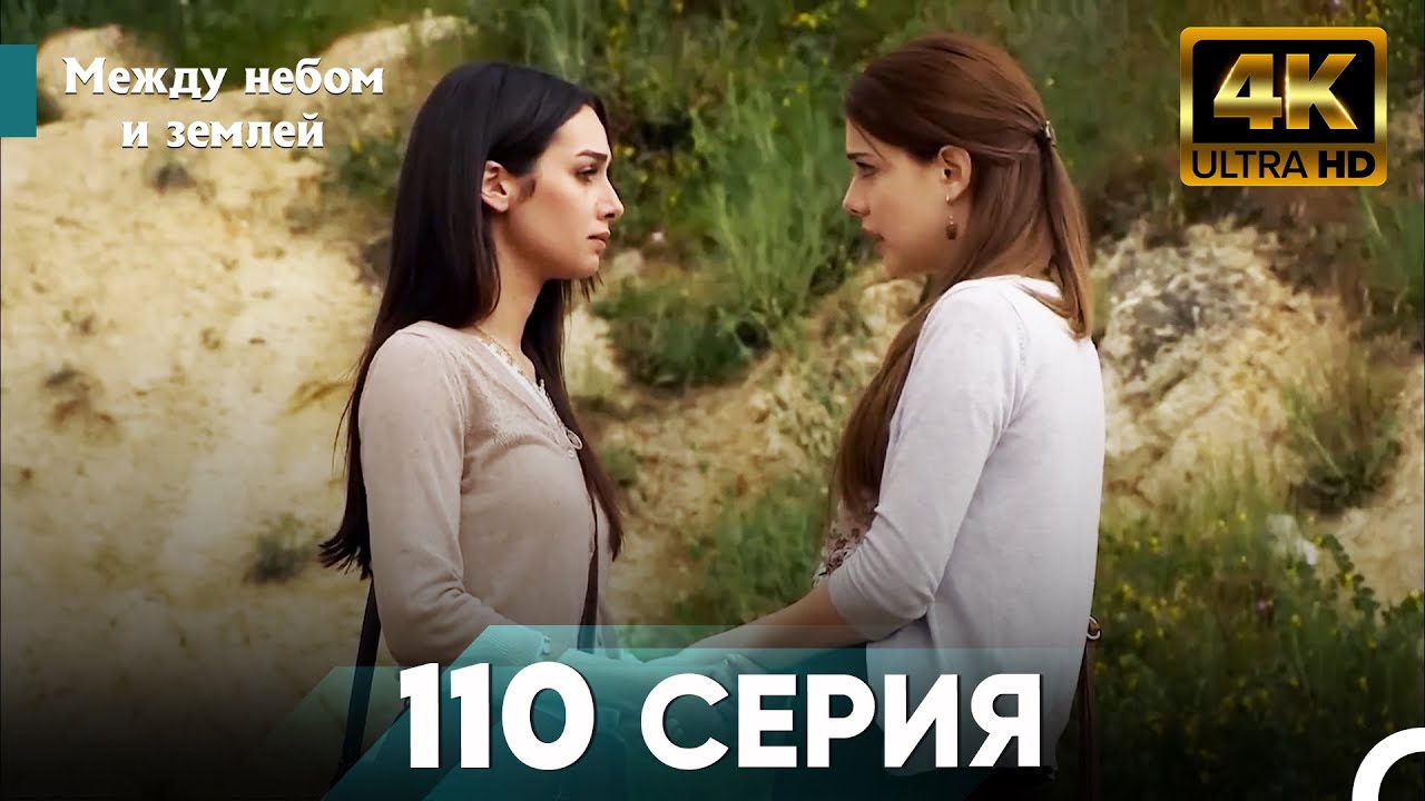 4K Между небом и землей Серия 110