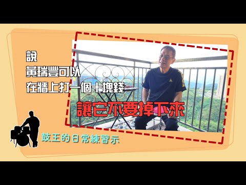 【鼓王的日常練習示#1】 真的可以在牆上打一個硬幣不掉下來？同時分享保存了30年的鼓教材