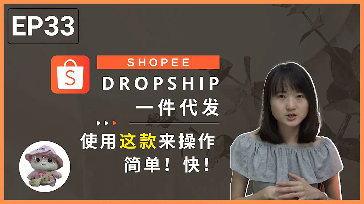 中國 #一件代發 到 Shopee 整個操作過程;【電商|E-commerce】; 【Shopee 系列 | EP33】 - 天天要聞