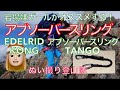 【あやぱん隊員の】EDELRID アブソーバースリング【ギア紹介・岩場嫌ガールの生き抜く知恵】