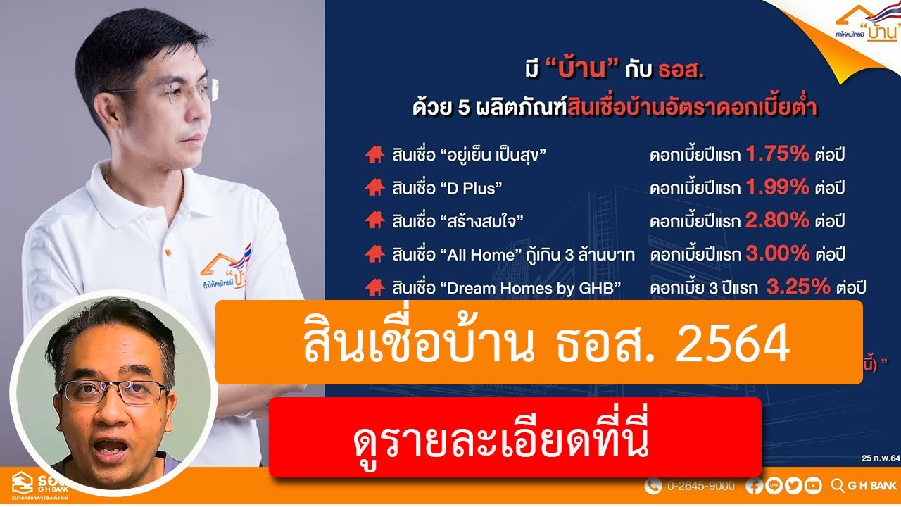 ธนาคาร อาคารสงเคราะห์ สาขา แจ้งวัฒนะ 2022 ธนาคารอาคารสงเคราะห์ สินเชื่อบ้าน 2564 | กู้ซื้อบ้าน ธอส. ดอกเบี้ยต่ำ | สินเชื่อ ธอส มีอะไรบ้าง ?