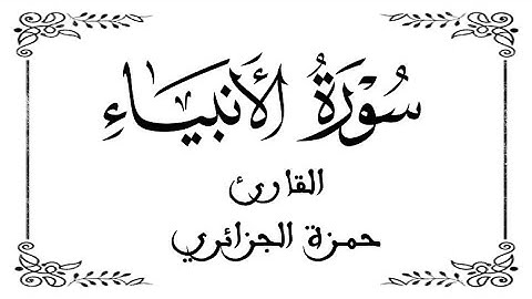 21 | سورة الأنبياء كاملة  |  القارئ حمزة الجزائر | برواية ورش  |  بخلفية بيضاء WHITE SCREEN