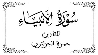 21 | سورة الأنبياء كاملة | القارئ حمزة الجزائر | برواية ورش | بخلفية بيضاء WHITE SCREEN