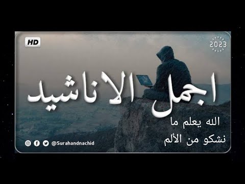 الله يعلم ما نشكو من الألم انشوده رائعه حزينه وهادئه أداء الشاعر عبدالعزيز الراشد