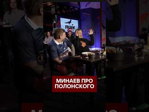 Почему Сергею Минаеву надолго запомнился поход в гости к Сергею Полонскому? thumbnail