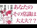 【衝撃の事実!!】日本と世界のニュースはこんなにも違う!! /知らないと笑われるあなたのニュース力！