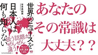 【衝撃の事実!!】日本と世界のニュースはこんなにも違う!! /知らないと笑われるあなたのニュース力！