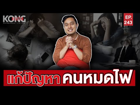 แก้ปัญหา คนหมดไฟ!! l Kong Story EP.243
