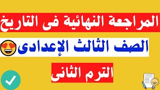 المراجعة النهائية فى التاريخ الصف الثالث الاعدادى الترم الثانى ✅