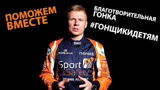 Благотворительная гонка #ГОНЩИКИДЕТЯМ