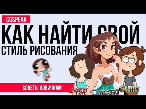 КАК НАЙТИ СВОЙ СТИЛЬ РИСОВАНИЯ