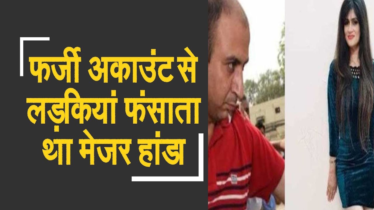 Major Handa used fake account to date women | फर्जी अकाउंट का इस्तेमाल करता था मेजर हांडा