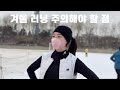 초보 러너들이 꼭 알아야 할 겨울러닝 주의사항(트랙운동장편)