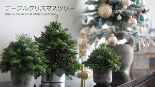 ミニのクリスマスツリーを作ろう！