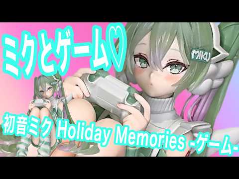 初音ミク Holiday Memories-ゲーム- 】フィギュアレビュー｜rurudo描き
