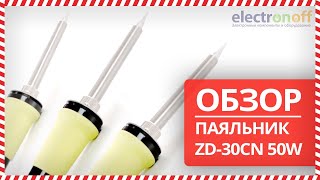 🖋 Паяльник керамический ZD 30CN 50W - Обзор от Electronoff ⚡