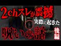 【2ch怖いスレ】伝説級の本当にヤバイ名スレ「廃墟巡りしてたら呪われてた…」後編【ゆっくり解説】
