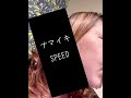 【懐メロ歌ってみた❤️】ナマイキ/SPEED