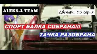 СПОРТ БАЛКА СОБРАНА!!! Тачка разобрана. Двенарь. 13 серия.