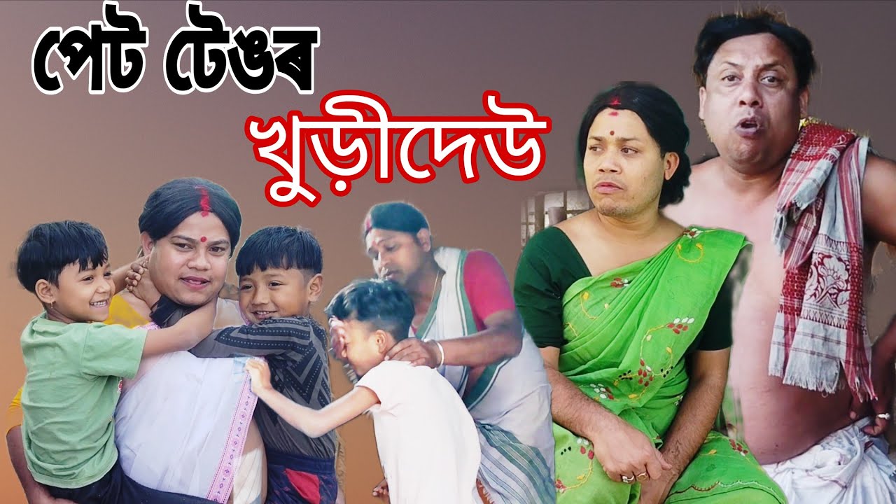 পেট টেঙৰ খুড়ীদেউ।।#comedy#assam#hindicomedy
