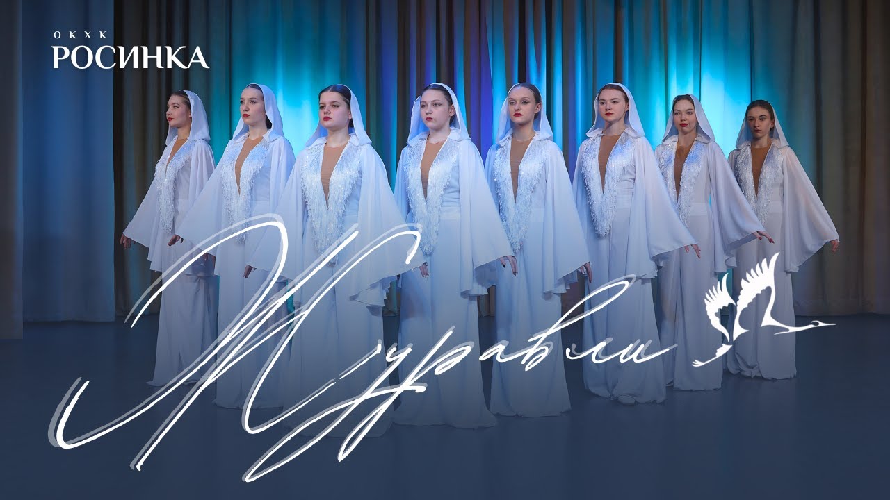 ПРЕМЬЕРА ТАНЦА «ЖУРАВЛИ» | ОКХК «Росинка» | #youtube #dance #топ