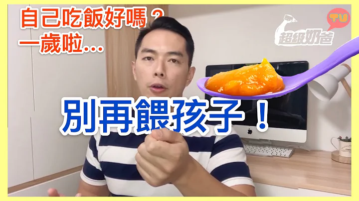 管教｜超級奶爸：「一歲了，別再餵孩子！」 （中文字幕）🥣 - 天天要聞