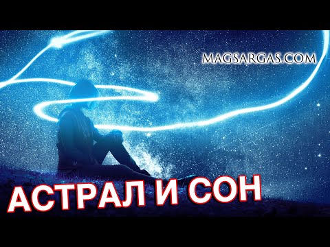 Выход в Астрал во Сне - Маг Sargas