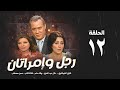 مسلسل رجل وإمرأتان الحلقة 12 الثانية عشر بطولة فاروق الفيشاوي Rajul Wa Iimratan Eps 12 