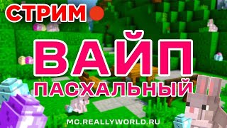 Стрим Пасхальный Вайп Копия Рилливорлд | Artygrief Reallyworld Funtime