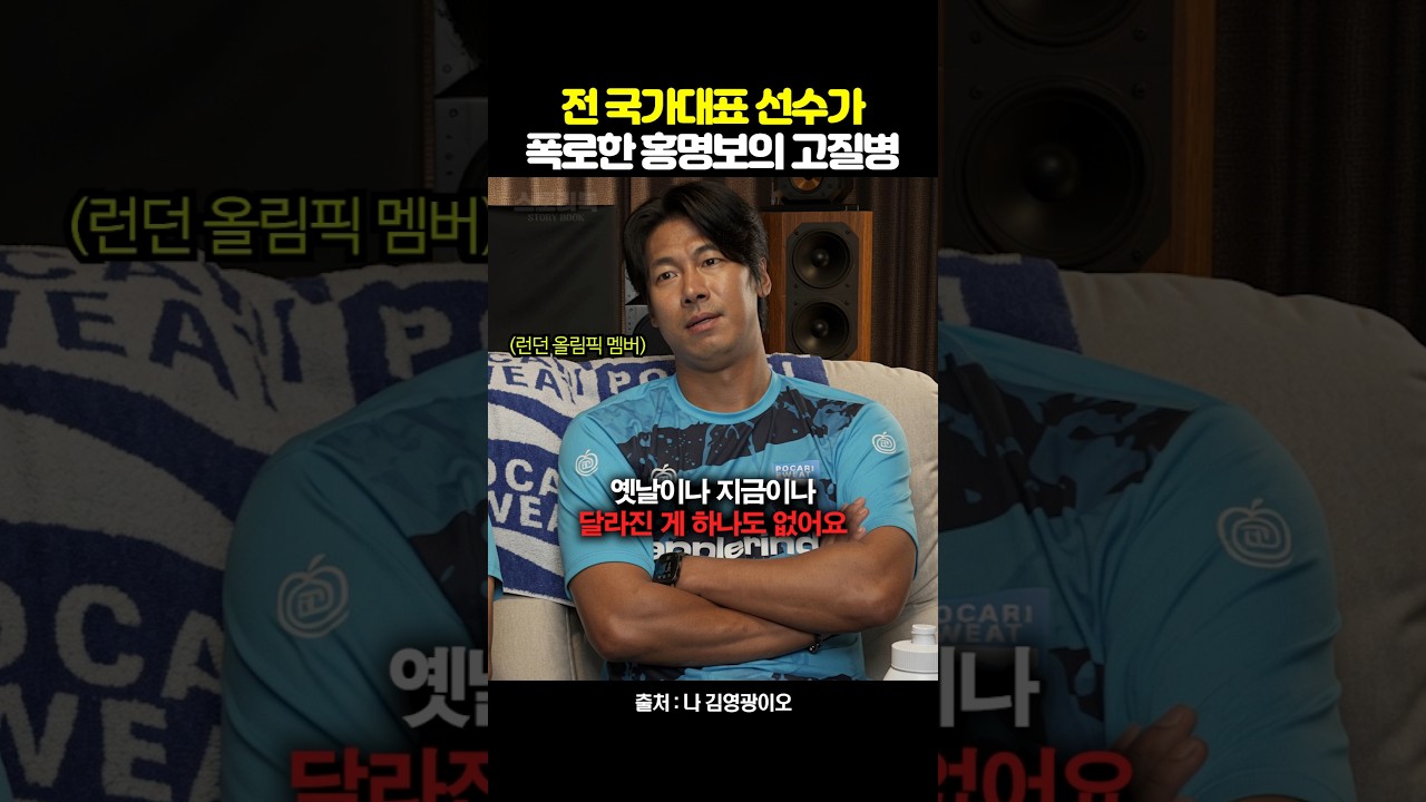 전 국가대표 선수가 폭로한 홍명보의 고질병