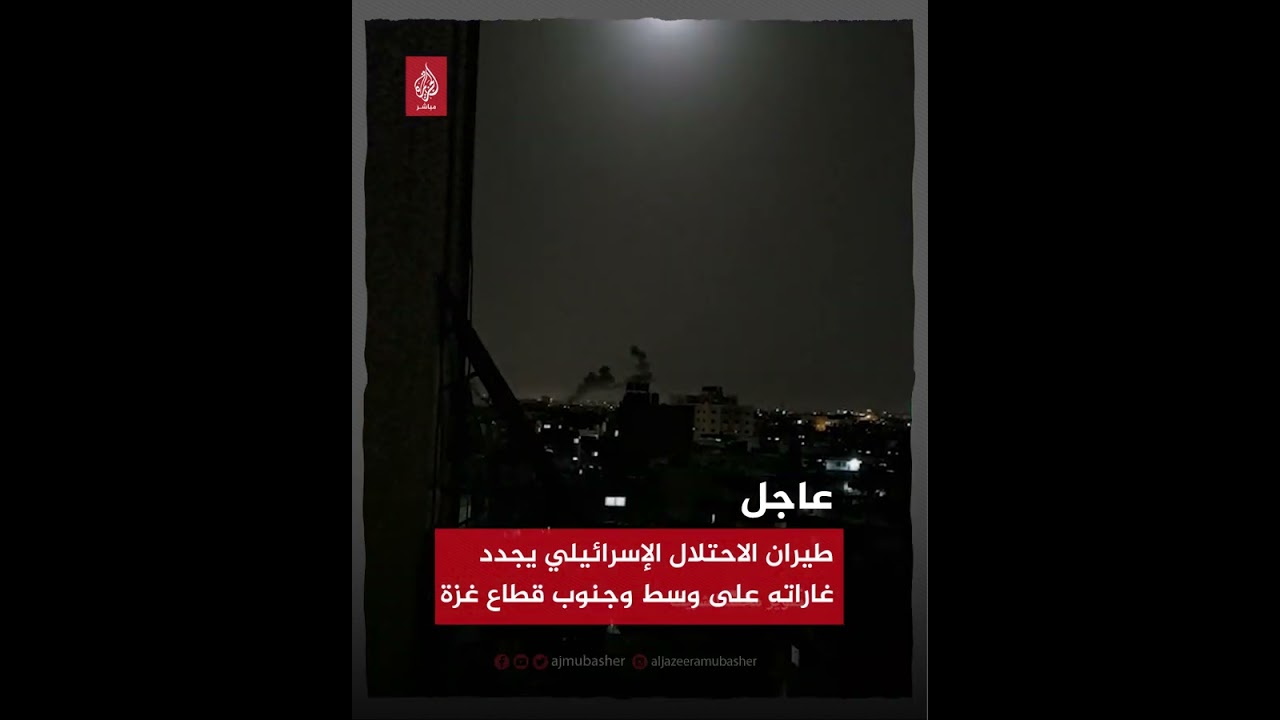 طيران الاحتلال الإسرائيلي يجدد غاراته على وسط وجنوب قطاع غزة
