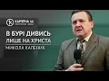 В бурі дивись лише на Христа | Микола Каленик