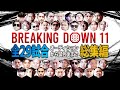 ブレイキングダウン11 全29試合 総集編