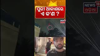 ପୁରୀ ଆକାଶରେ ଏ କ'ଣ ? Puri Srimandir Security Breach: Drone Flown Near Jagannath Temple Again