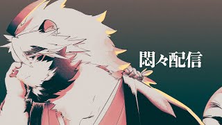 【生配信】存在配信 ６【ケモノVtuber/トラド悶々】