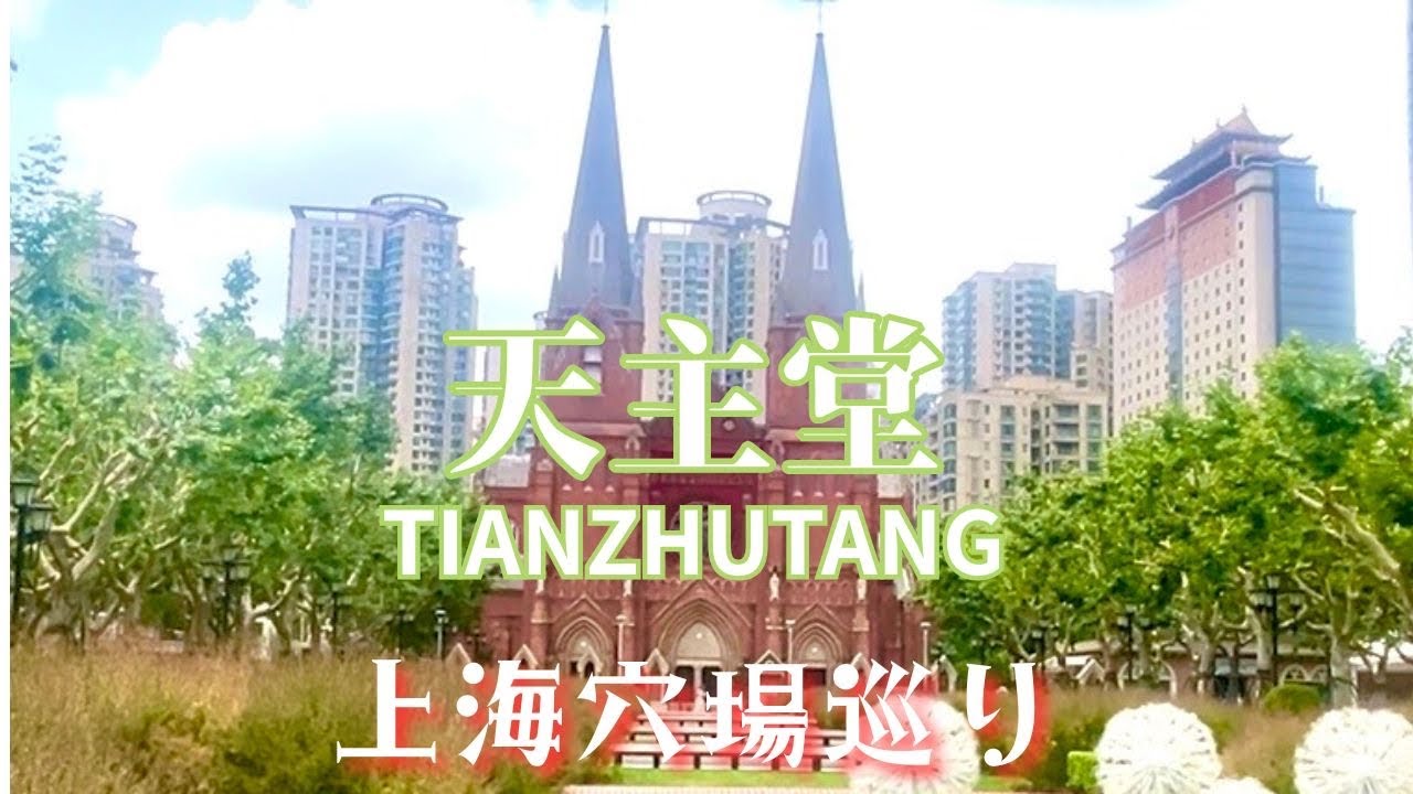 上海穴場巡り【徐家汇天主堂】 - YouTube
