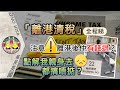 [BNO@2021] 離港清稅全程睇！清完稅仲有錢退？點解我親身去都搞唔掂？即日完成手續的竅門｜留意離港後仲有手尾 (BNO VISA•LOTR) BNO平權｜移民英國｜BNO 5+1｜學雞闖英倫